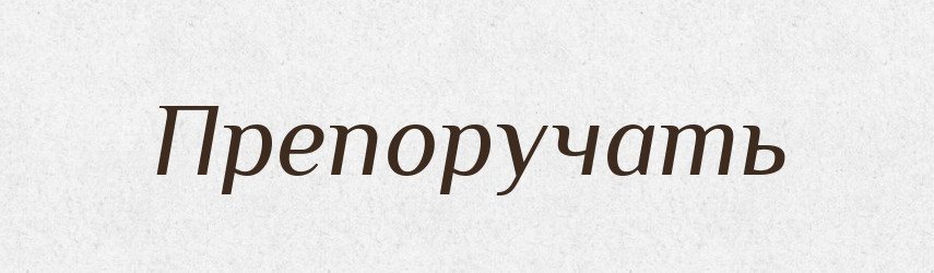 Препоручать — Російсько-український академічний словник (А–П)