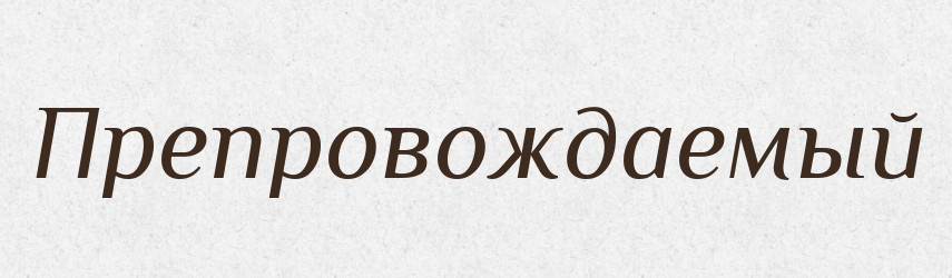 Препровождаемый — Російсько-український академічний словник (А–П)