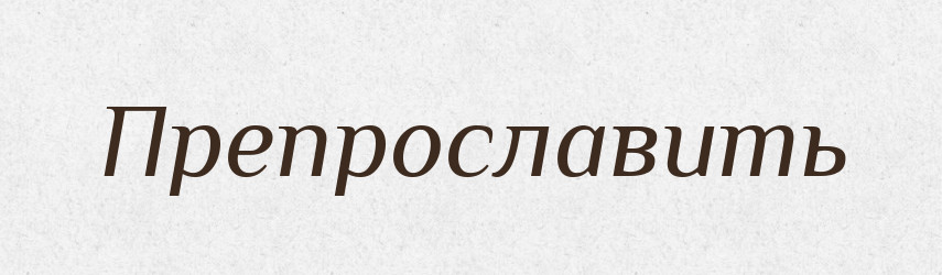 Препрославить — Російсько-український академічний словник (А–П)