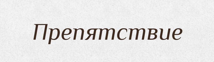 Препятствие — Російсько-український академічний словник (А–П)