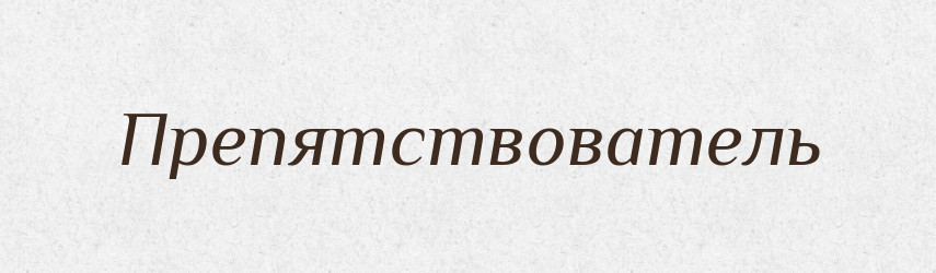 Препятствователь — Російсько-український академічний словник (А–П)