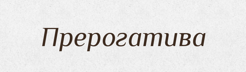 Прерогатива — Російсько-український академічний словник (А–П)