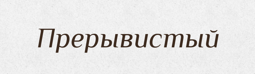 Прерывистый — Російсько-український академічний словник (А–П)