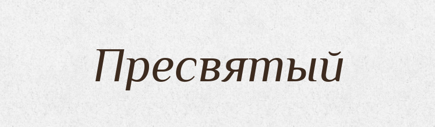 Пресвятый — Російсько-український академічний словник (А–П)