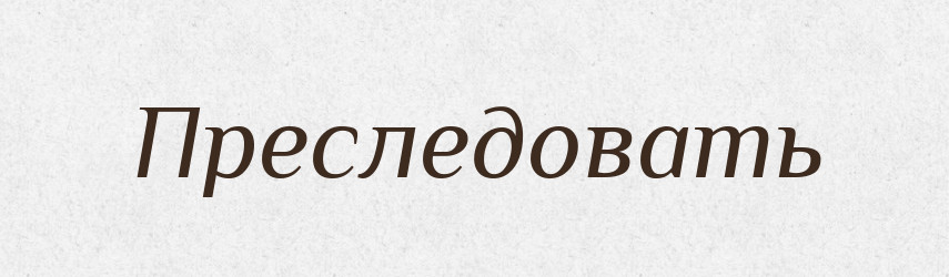Преследовать — Російсько-український академічний словник (А–П)