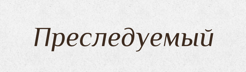 Преследуемый — Російсько-український академічний словник (А–П)