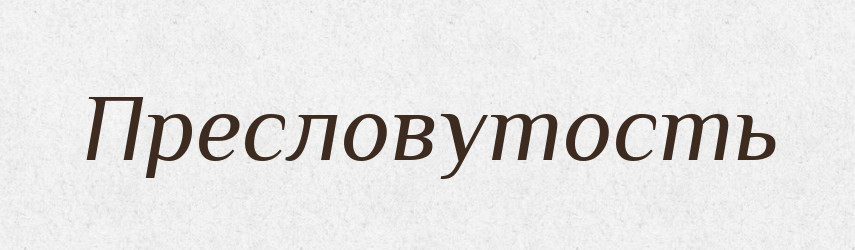 Пресловутость — Російсько-український академічний словник (А–П)