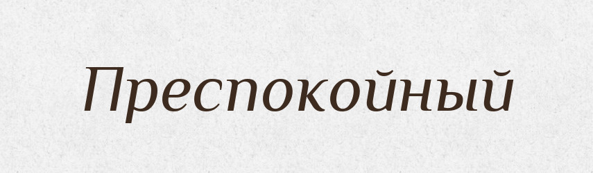Преспокойный — Російсько-український академічний словник (А–П)