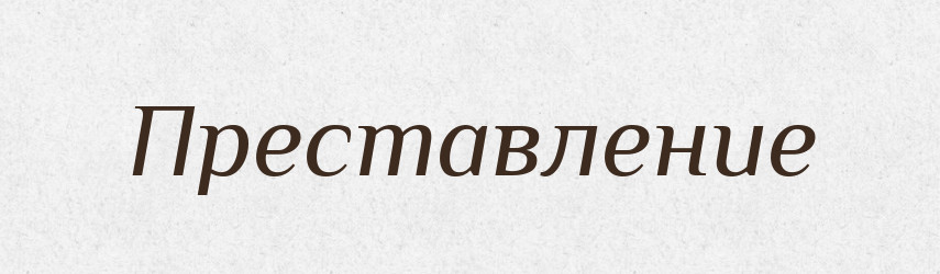 Преставление — Російсько-український академічний словник (А–П)