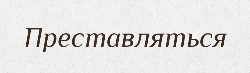 Преставляться — Російсько-український академічний словник (А–П)
