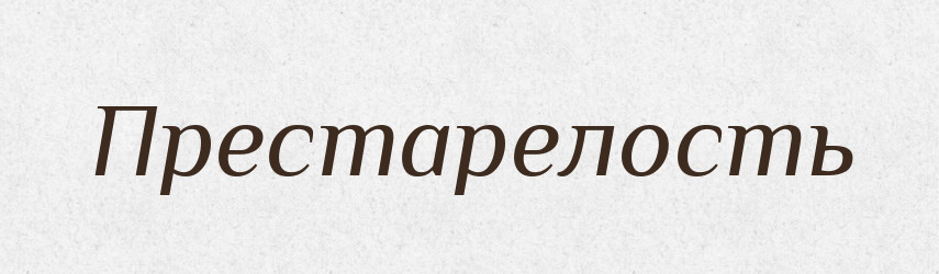 Престарелость — Російсько-український академічний словник (А–П)