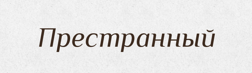 Престранный — Російсько-український академічний словник (А–П)