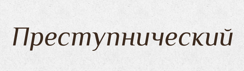 Преступнический — Російсько-український академічний словник (А–П)