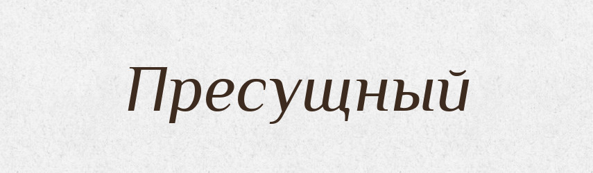 Пресущный — Російсько-український академічний словник (А–П)