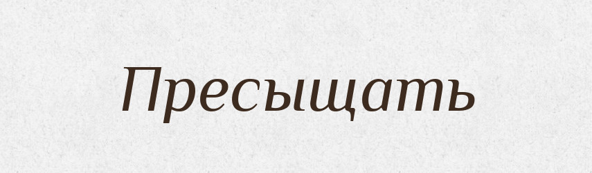 Пресыщать — Російсько-український академічний словник (А–П)