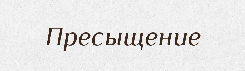 Пресыщение — Російсько-український академічний словник (А–П)