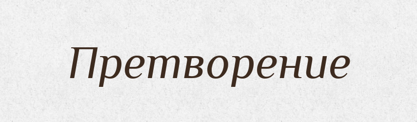 Претворение — Російсько-український академічний словник (А–П)