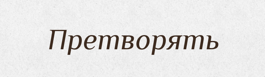 Претворять — Російсько-український академічний словник (А–П)