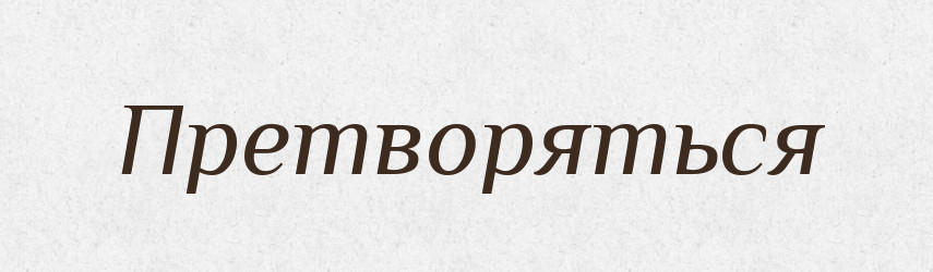Претворяться — Російсько-український академічний словник (А–П)