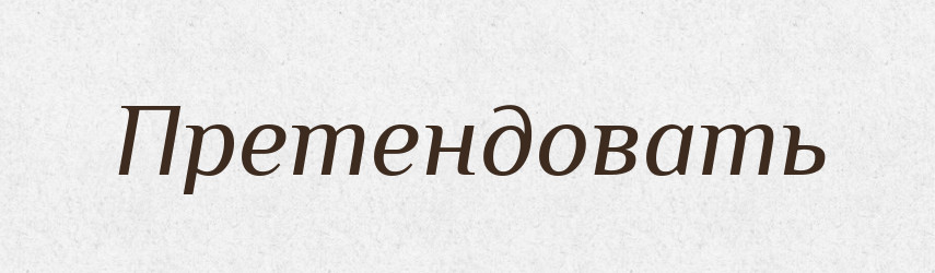 Претендовать — Російсько-український академічний словник (А–П)