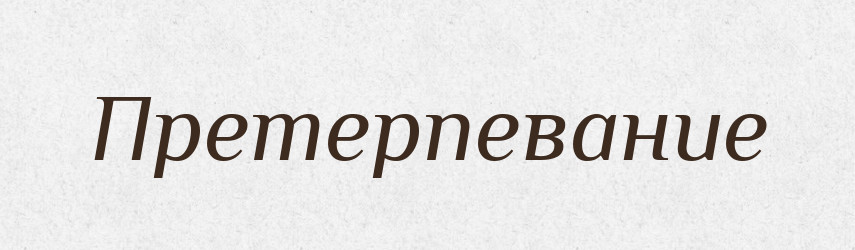 Претерпевание — Російсько-український академічний словник (А–П)