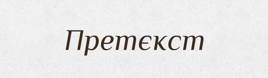 Претєкст — Російсько-український академічний словник (А–П)