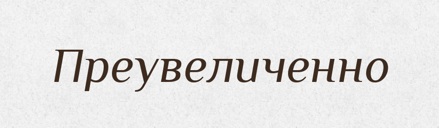 Преувеличенно — Російсько-український академічний словник (А–П)