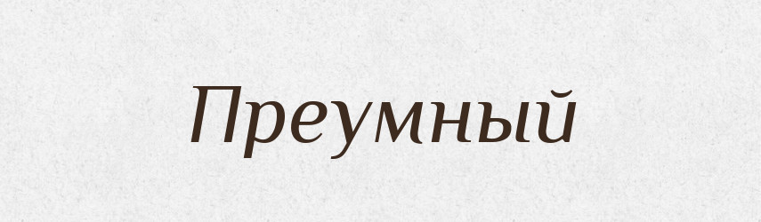 Преумный — Російсько-український академічний словник (А–П)