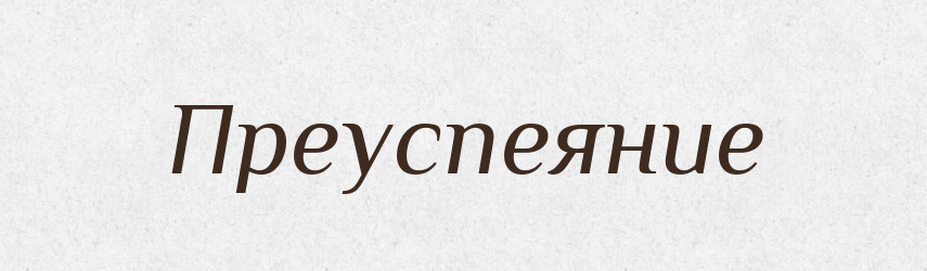 Преуспеяние — Російсько-український академічний словник (А–П)