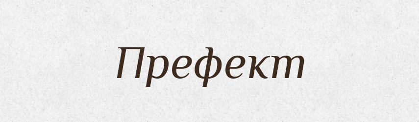 Префект — Російсько-український академічний словник (А–П)