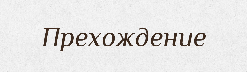 Прехождение — Російсько-український академічний словник (А–П)