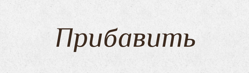 Прибавить — Російсько-український академічний словник (А–П)