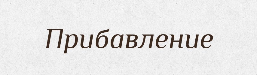Прибавление — Російсько-український академічний словник (А–П)