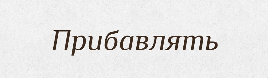 Прибавлять — Російсько-український академічний словник (А–П)