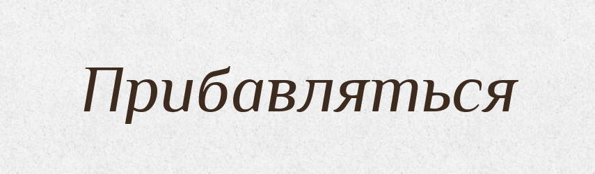 Прибавляться — Російсько-український академічний словник (А–П)