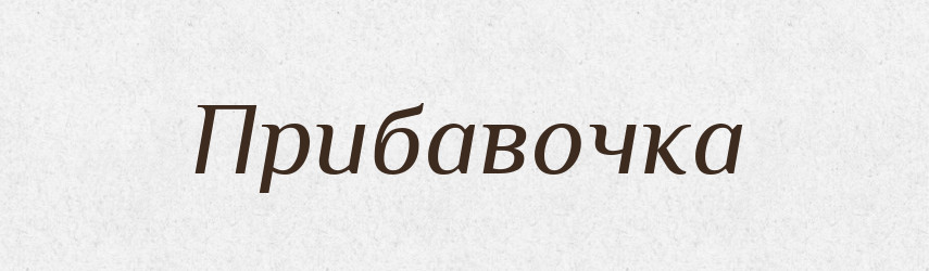 Прибавочка — Російсько-український академічний словник (А–П)