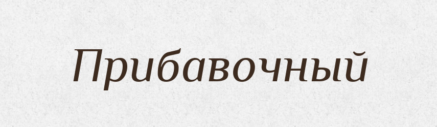 Прибавочный — Російсько-український академічний словник (А–П)