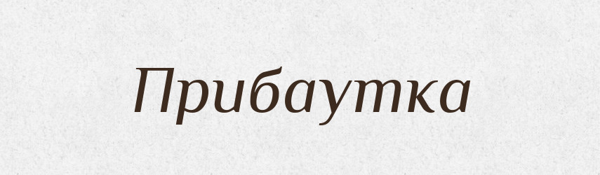 Прибаутка — Російсько-український академічний словник (А–П)