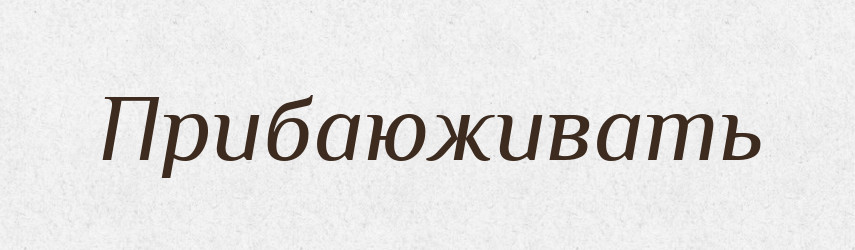 Прибаюживать — Російсько-український академічний словник (А–П)