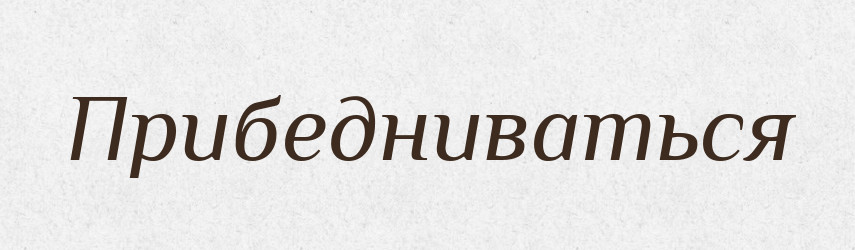 Прибедниваться — Російсько-український академічний словник (А–П)