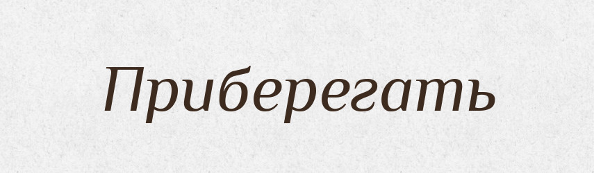 Приберегать — Російсько-український академічний словник (А–П)