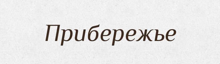 Прибережье — Російсько-український академічний словник (А–П)
