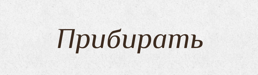 Прибирать — Російсько-український академічний словник (А–П)