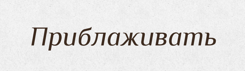 Приблаживать — Російсько-український академічний словник (А–П)
