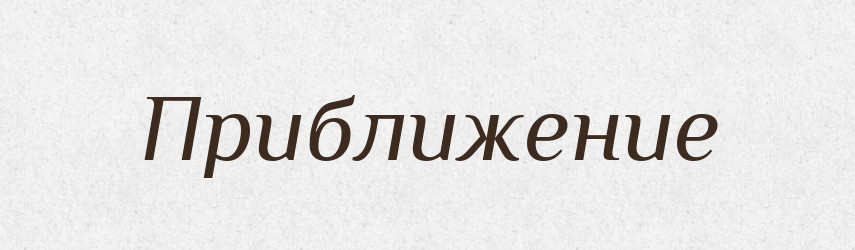 Приближение — Російсько-український академічний словник (А–П)