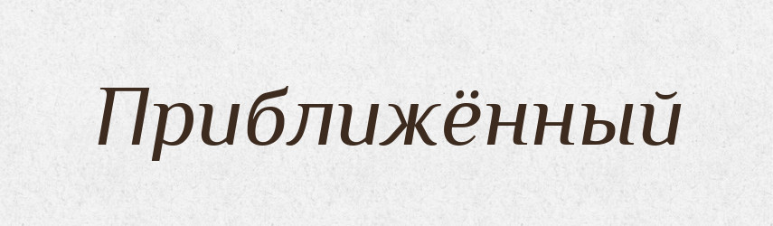 Приближённый — Російсько-український академічний словник (А–П)
