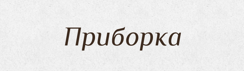 Приборка — Російсько-український академічний словник (А–П)