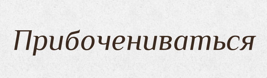 Прибочениваться — Російсько-український академічний словник (А–П)