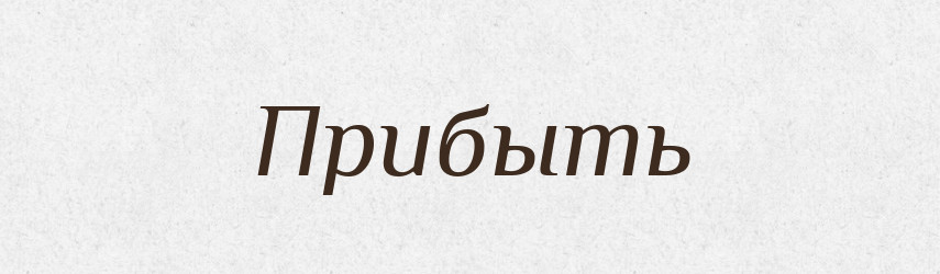 Прибыть — Російсько-український академічний словник (А–П)