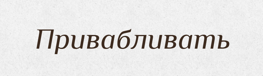 Привабливать — Російсько-український академічний словник (А–П)